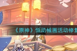 原神恒动械画活动修复械画部件方法